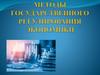 Методы государственного регулирования экономики