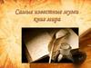 Самые известные музеи книг мира