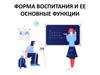 Форма воспитания и ее основные функции