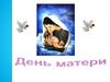 День матери. История создания праздника