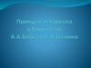 Принцип историзма в творчестве А.А. Блока и С.А. Есенина