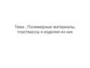 Полимерные материалы, пластмассы и изделия из них