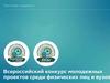 Всероссийский конкурс молодежных проектов среди физических лиц и ВУЗов