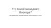 Менеджер блогера
