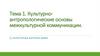 Культурно-антропологические основы межкультурной коммуникации. Тема 1