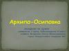 Архипо - Осиповка. Кубановедение  (8 класс)