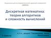 Дискретная математика: теория алгоритмов и сложность вычислений