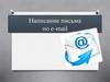 Написание письма по e-mail