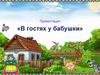 В гостях у бабушки