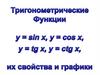 Тригонометрические функции