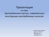 Центробежные насосы, современные конструкции центробежных насосов