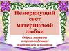 Образ матери в произведениях писателей и поэтов
