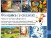 Финансы в сказках. Е.Б. Хоменко