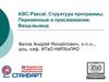 ABC-Pascal. Структура программы. Переменные и присваивание. Ввод-вывод