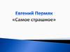 Евгений Пермяк «Самое страшное»