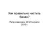 Как правильно чистить банан?