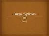 Виды туризма