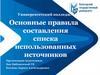 Метод.указания по составлению списка источников литературы