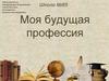 Моя будущая профессия