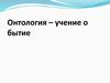 Онтология – учение о бытие