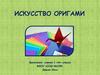Искусство оригами