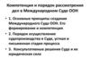 Компетенция и порядок рассмотрения дел в Международном Суде ООН