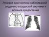 Лучевая диагностика заболеваний сердечно-сосудистой системы и органов средостения