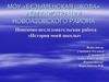 МОУ Безыменская школа администрации Новоазовского района. Поисково-исследовательская работа