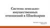 Система земельно-имущественных отношений в Швейцарии
