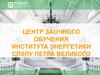 Центр заочного обучения института энергетики СПбПУ Петра Великого