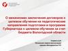 О механизмах заключения договоров о целевом обучении на педагогические направления подготовки