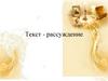 Текст - рассуждение