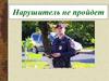Нарушитель не пройдет