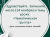 Тематическая группа