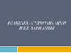 Реакция агглютинации и её варианты