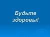 Будьте здоровы!