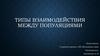 Типы взаимодействия между популяциями