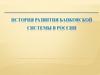 История развития банковской системы в России