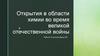 Открытия в области химии во время Великой Отечественной войны