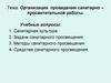 Организация проведения санитарно–просветительной работы