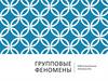 Групповые феномены