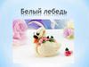 Белый лебедь из пластилина