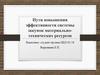 Пути повышения эффективности системы закупок материально-технических ресурсов