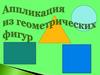 Аппликация из геометрических фигур
