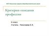 Критерии описания профессии