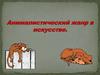 Анималистический жанр в искусстве