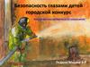 Безопасность глазами детей. Городской конкурс