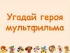 Угадай героя мультфильма