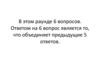 В этом раунде 6 вопросов