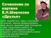 Сочинение по картине Е.Н.Широкова «Друзья»